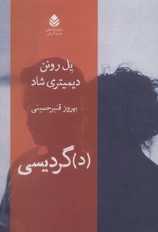 (د)گردیسی
