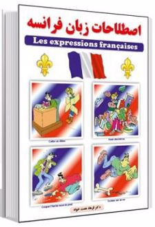 اصطلاحات زبان فرانسه
