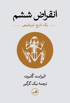 انقراض ششم