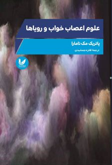 علوم اعصاب خواب و رویاها