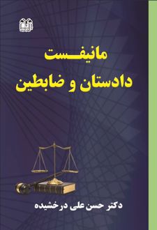 مانیفست دادستان و ضابطین