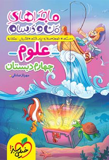 ماجراهای من و درسام علوم چهارم دبستان