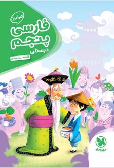 کارآموز فارسی پنجم دبستان