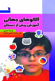 کتاب الگوهای جهانی آموزش پیش از دبستان