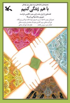 با هم زندگی کنیم