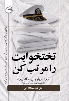 تخت خوابت را مرتب کن