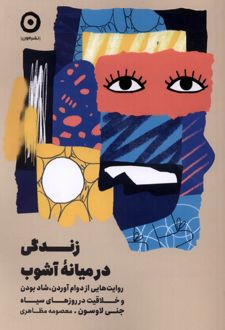 کتاب زندگی در میانه آشوب