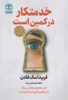 خدمتکار در کمین است