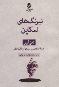 نیرنگ های اسکاپن
