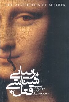 زیبایی‌شناسی قتل