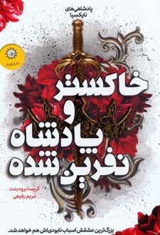 خاکستر و پادشاه نفرین شده