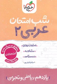 شب امتحان عربی یازدهم