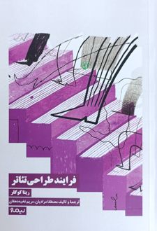 فرایند طراحی‌ تئاتر‏‫
