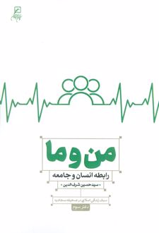 من و ما