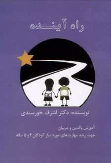 راه آینده