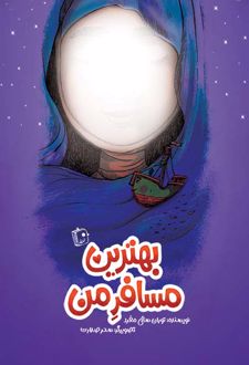 کتاب بهترین مسافر من