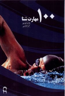 100 مهارت شنا
