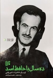 ده سال با حافظ اسد
