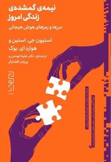 نیمه‌ی گمشده‌ی زندگی امروز