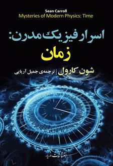 اسرار فیزیک مدرن
