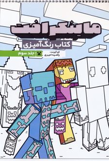 کتاب رنگ آمیزی ماینکرافت 3 (کد 1335)