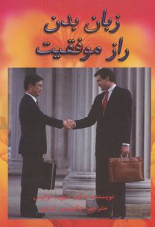 زبان بدن راز موفقیت