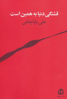 قشنگی دنیا به همین است