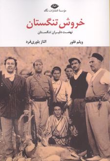 خروش تنگستان