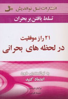 کتاب 21 راز موفقیت در لحظه های بحرانی