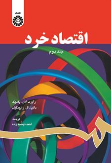 اقتصاد خرد (2)