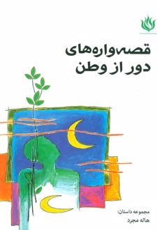 قصه واره های دور از وطن