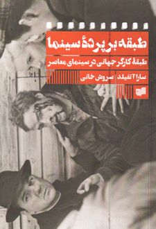 طبقه بر پرده سینما