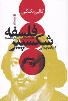 فلسفه شکسپیر