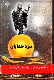 نبرد خدایان