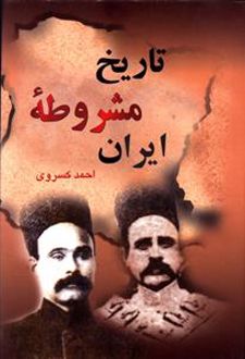 کتاب تاریخ مشروطه ایران