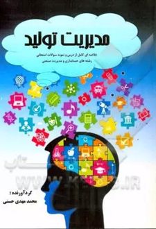 مدیریت تولید