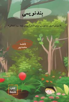 بندنویسی