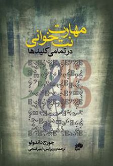 مهارت نت خوانی در تمامی کلیدها