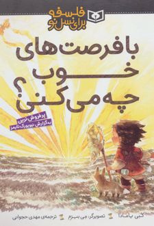 کتاب با فرصت های خوب چه می کنی؟