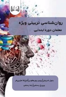 کتاب روان‌ شناسی تربیتی ویژه معلمان دوره ابتدایی