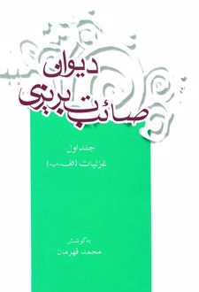 دیوان صائب تبریزی (جلد اول)