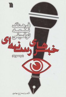 فرهنگ نیمه توصیفی خبرهای رسانه ای