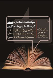 سرگذشت گفتمان عملی در مطالعات برنامه درسی