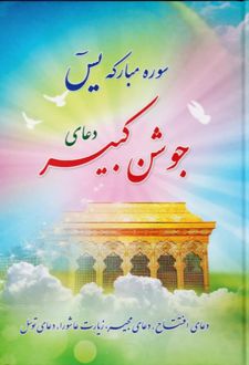 سوره مبارکه یس - دعای جوشن کبیر