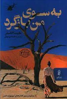 به سوی من بازگرد