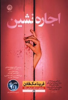 اجاره نشین
