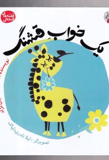 یک خواب قشنگ