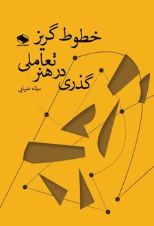 خطوط گریز