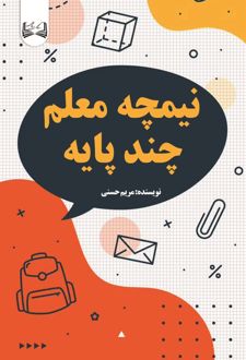 نیمچه معلم چند پایه