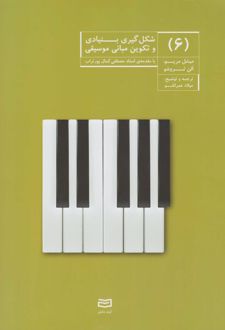 شکل گیری بنیادی و تکوین مبانی موسیقی (۶)